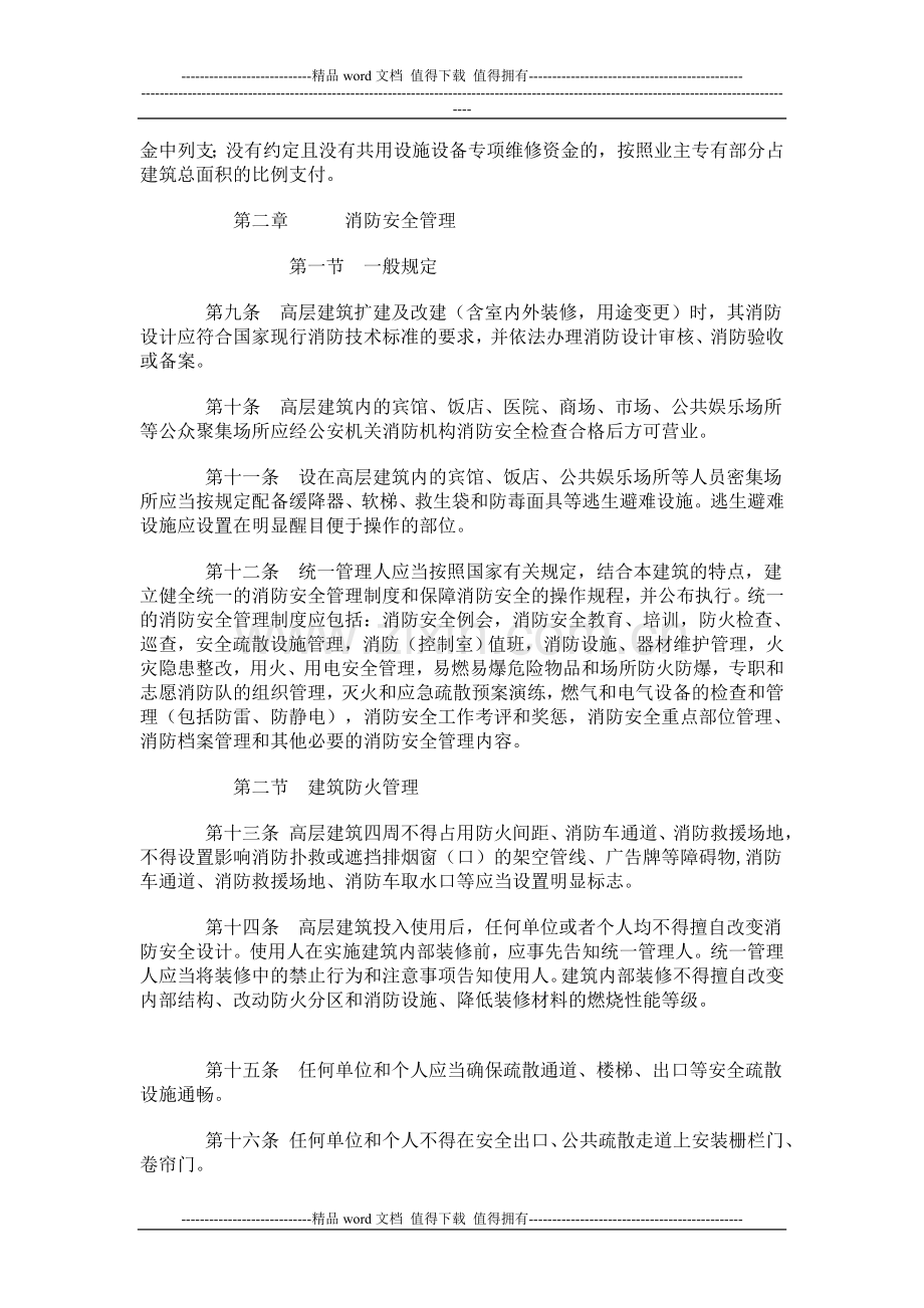 高层建筑消防安全管理规定-江苏省公安厅--住建厅-苏公规【2010】2号.doc_第3页