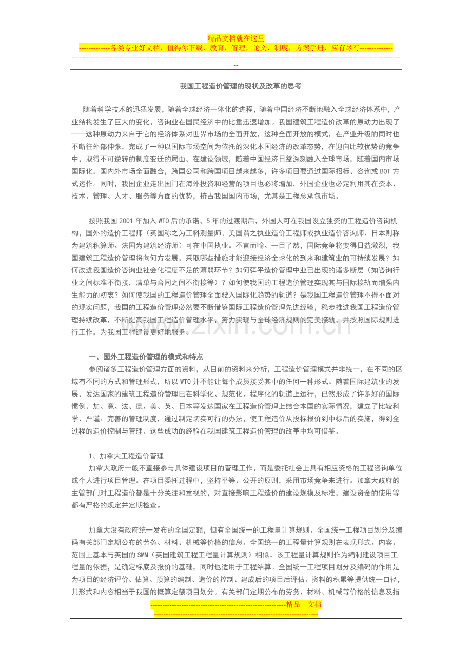 我国工程造价管理的现状及改革的思考.doc_第1页