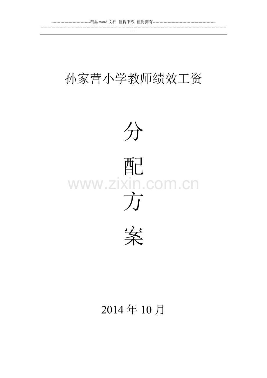 2014年孙家营小学教师绩效工资分配方案.doc_第1页