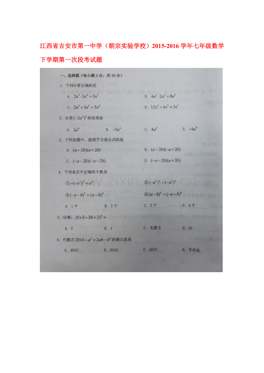 江西省吉安市2015-2016学年七年级数学下册第一次段考试题.doc_第1页