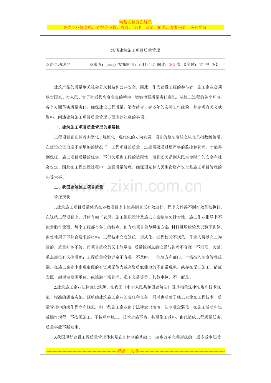 浅谈建筑施工项目质量管理.docx_第1页