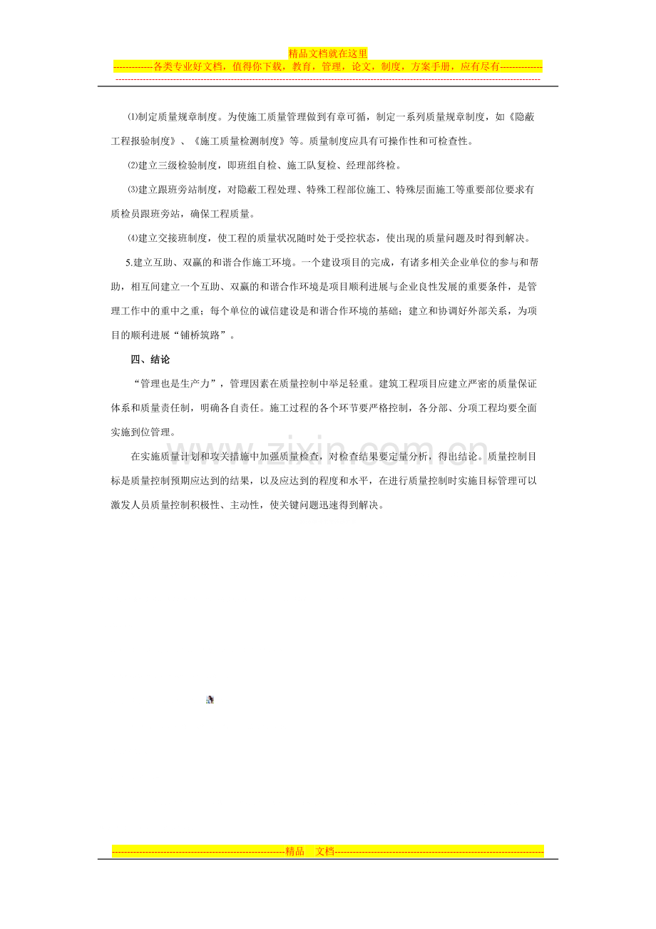 浅谈建筑施工项目质量管理.docx_第3页