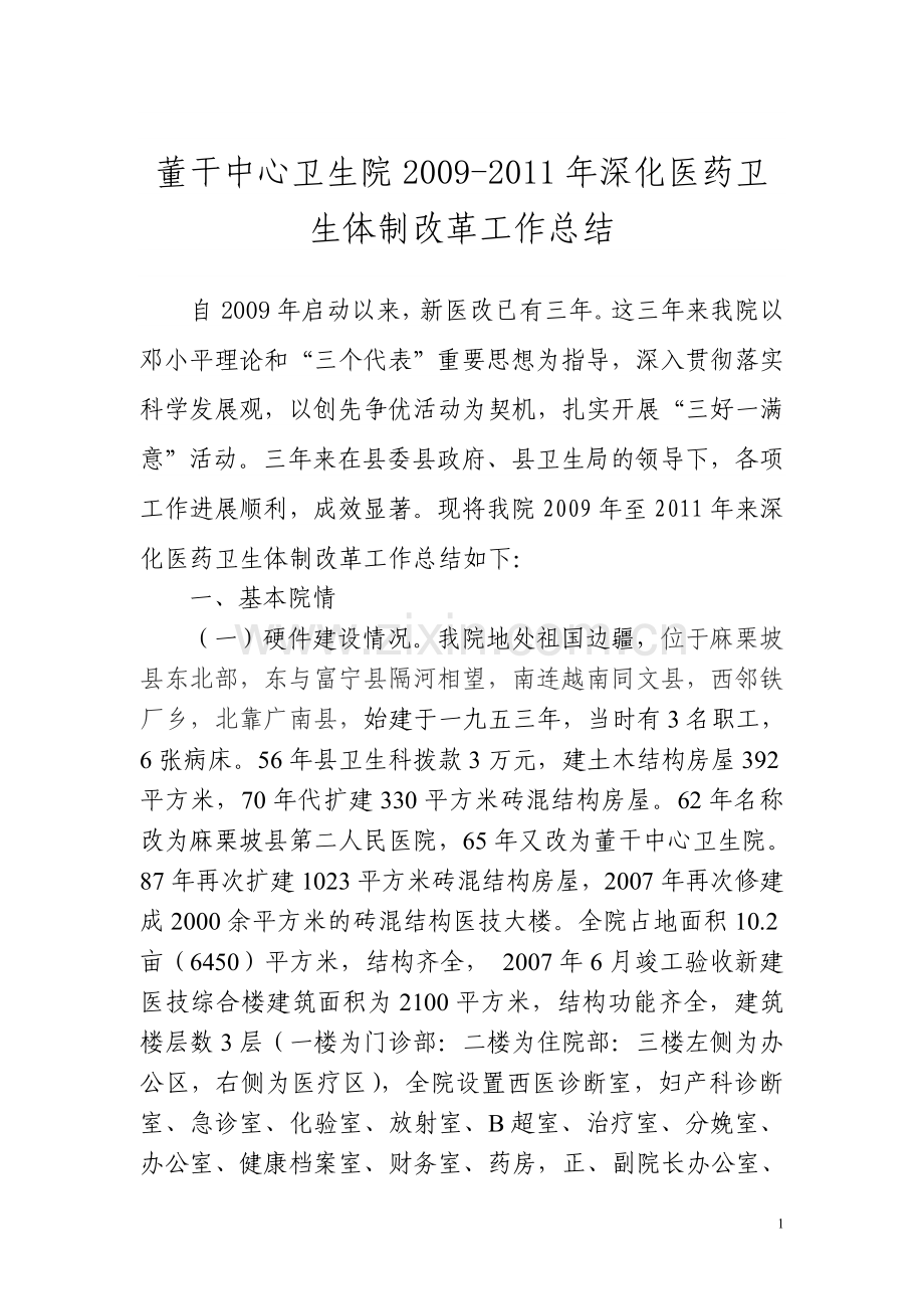 董干中心卫生院三年深化医药卫生体制改革工作总结.doc_第1页