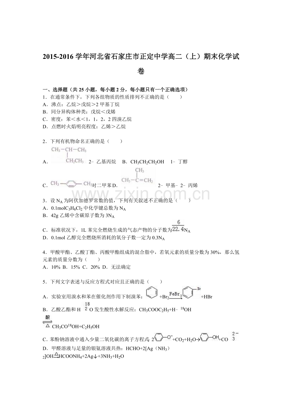 河北省石家庄市2015-2016学年高二化学上册期末检测考试题2.doc_第1页