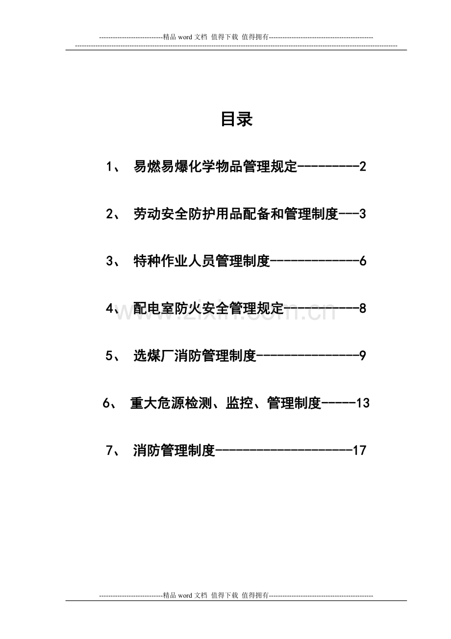 一、安全管理制度.doc_第1页