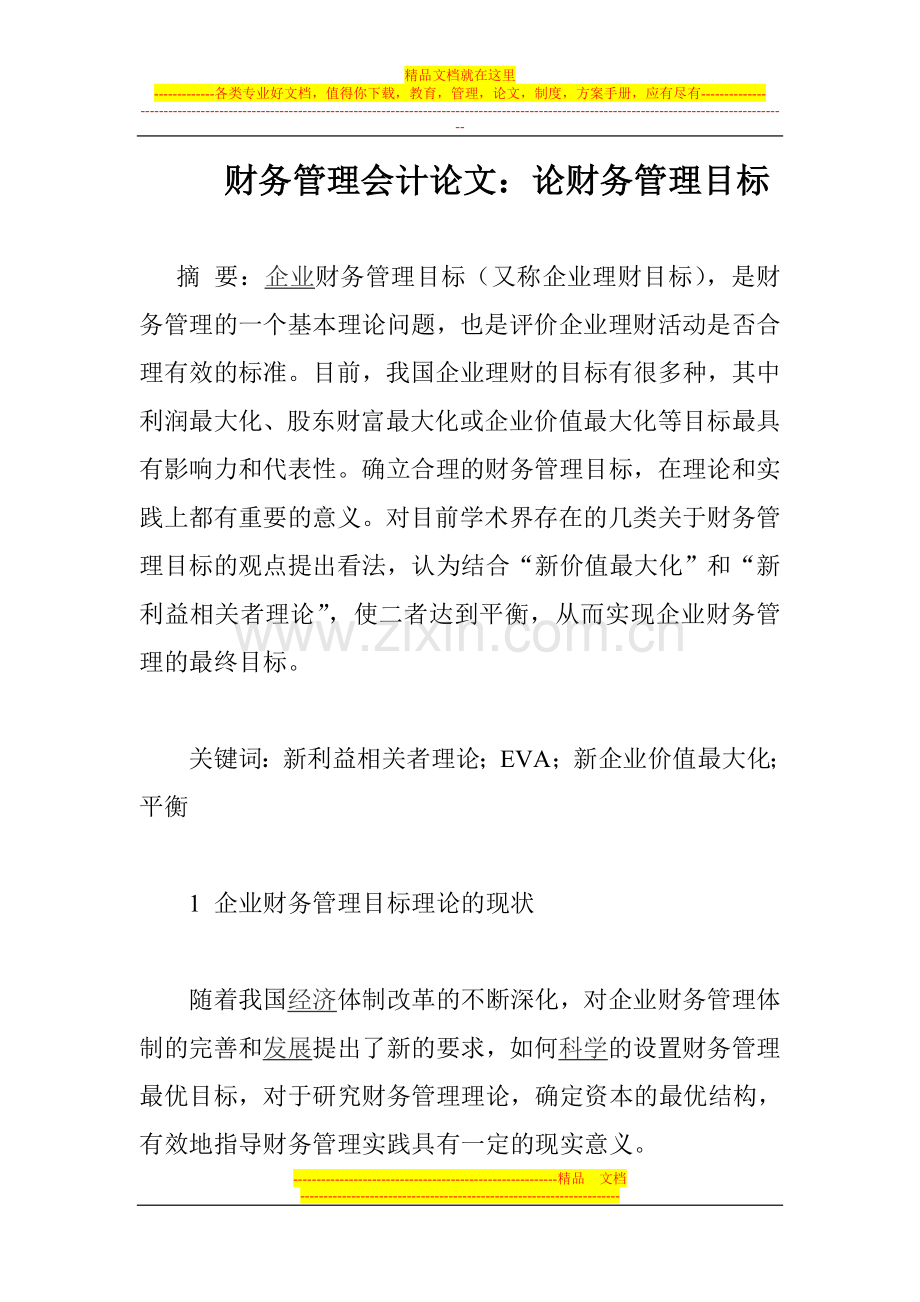 财务管理会计论文：论财务管理目标.doc_第1页