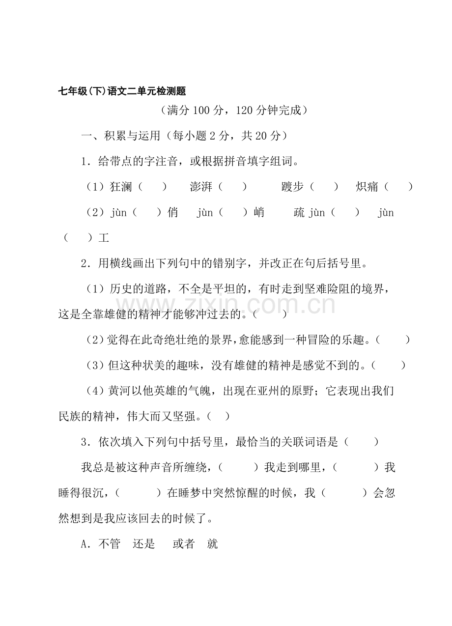 七年级语文下册第二单元测试题5.doc_第1页