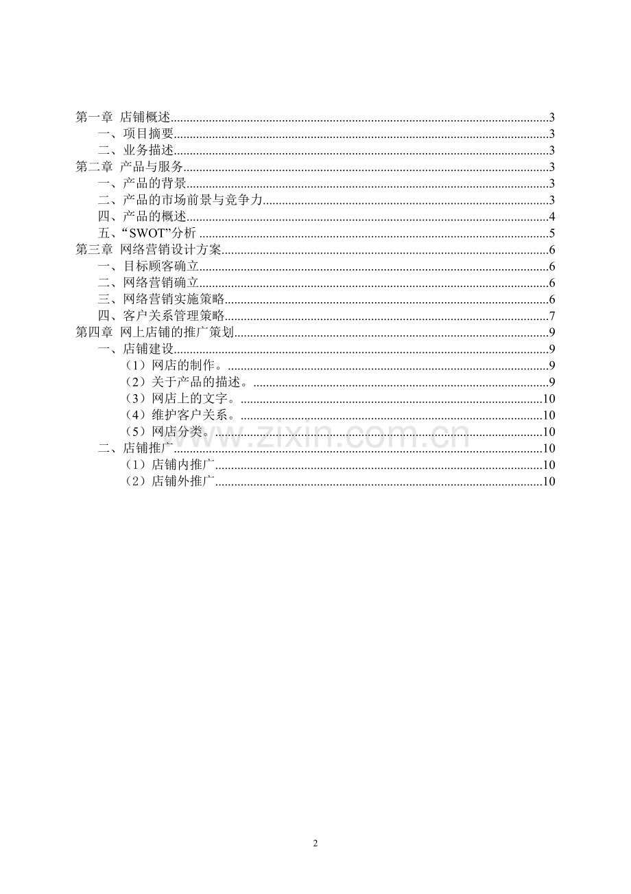 贡天下原声特产网络营销创业策划书.doc_第2页