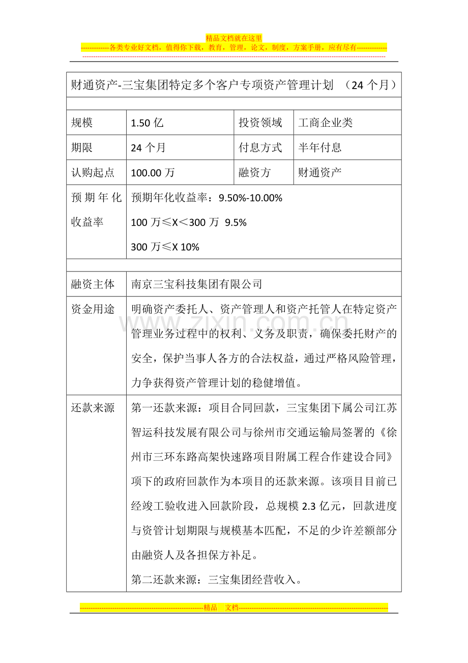 财通资产-三宝集团特定多个客户专项资产管理计划-(24个月).docx_第1页