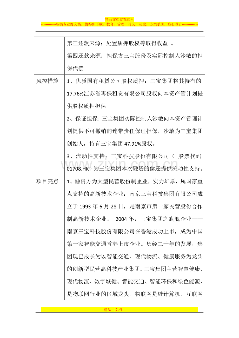 财通资产-三宝集团特定多个客户专项资产管理计划-(24个月).docx_第2页