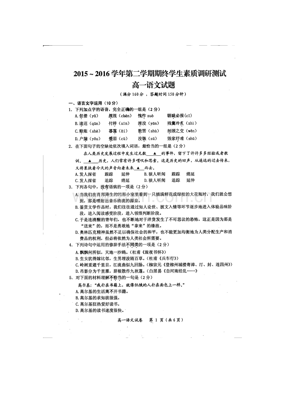 江苏省启东市2015-2016学年高一语文下册期末测试题.doc_第1页