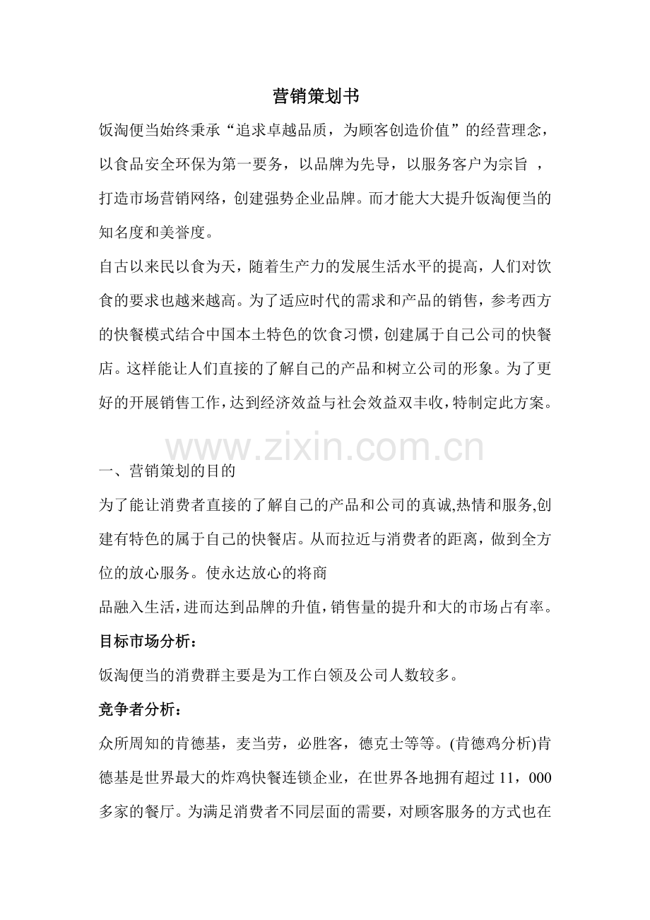 饭淘便当销售方案.doc_第1页