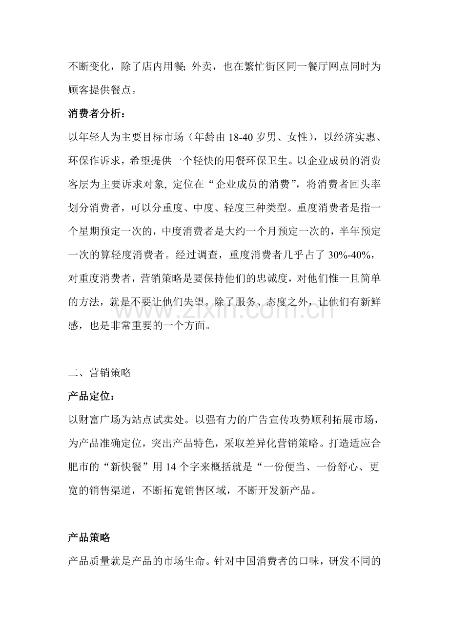 饭淘便当销售方案.doc_第2页