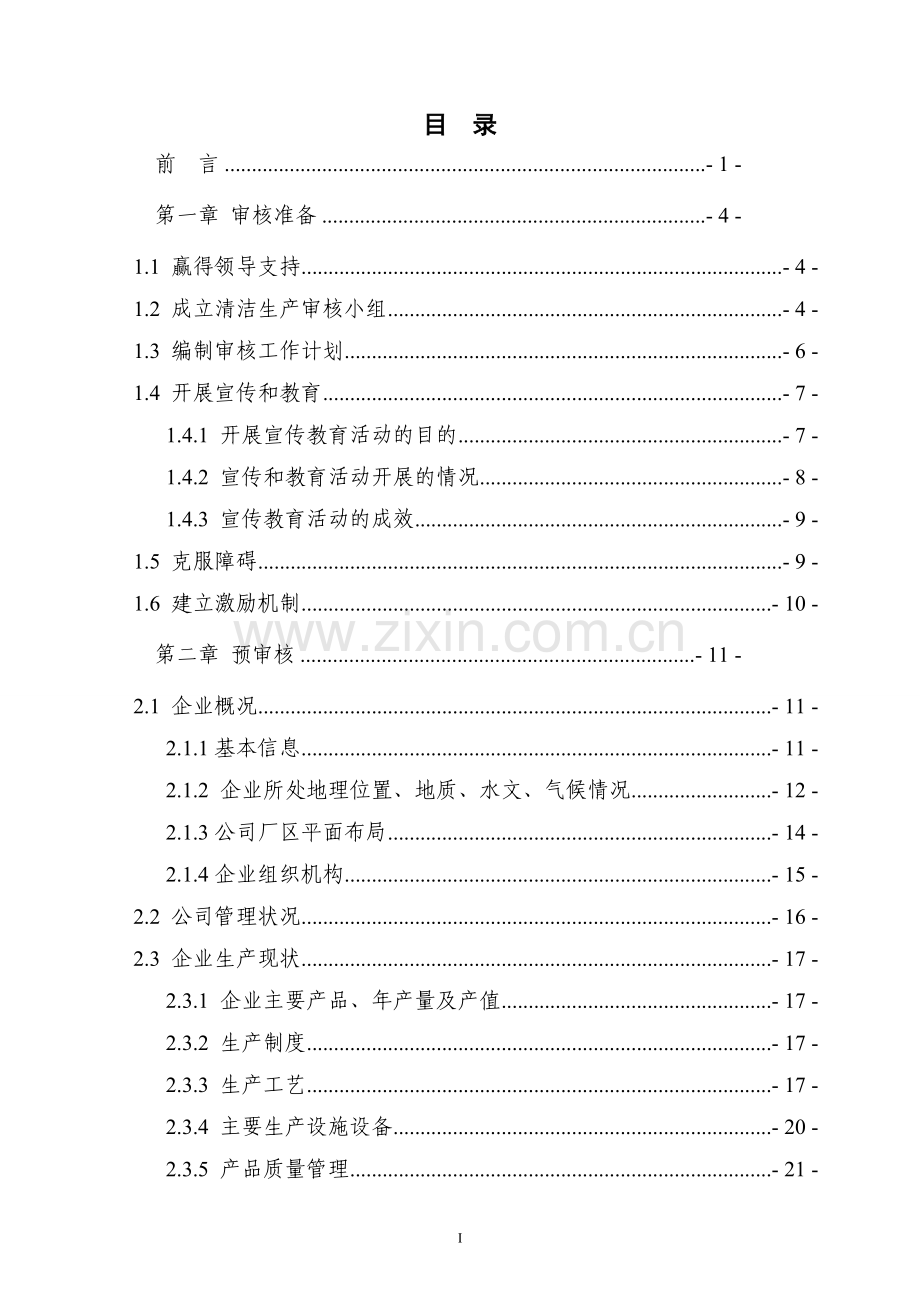 某食品公司清洁生产审核报告(实施稿).doc_第2页