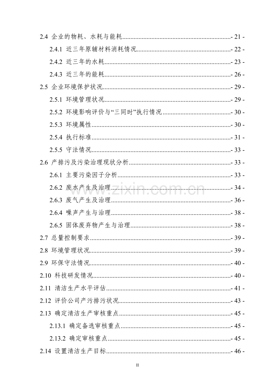 某食品公司清洁生产审核报告(实施稿).doc_第3页