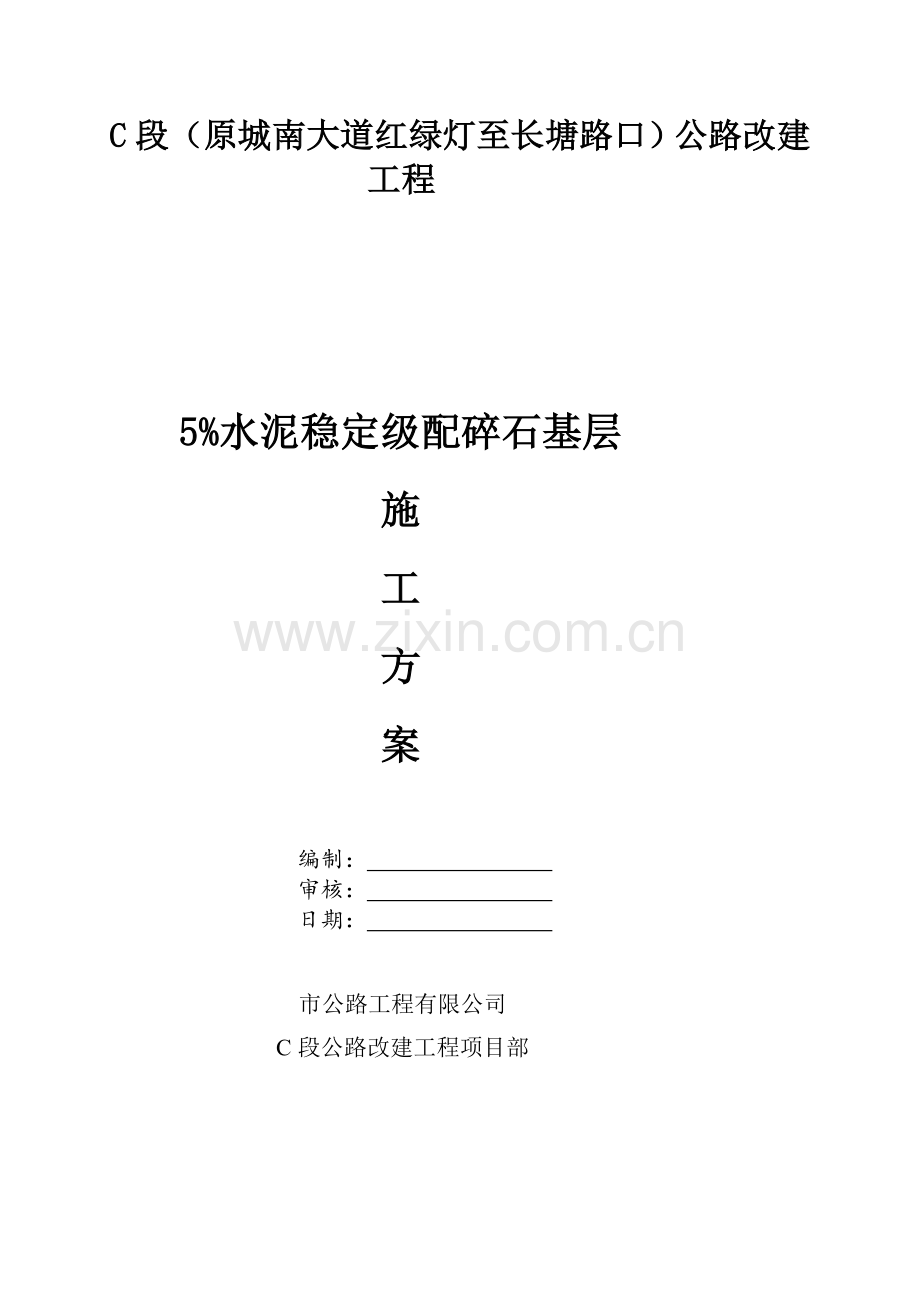 5%水泥稳定级配碎石基层施工方案.doc_第1页