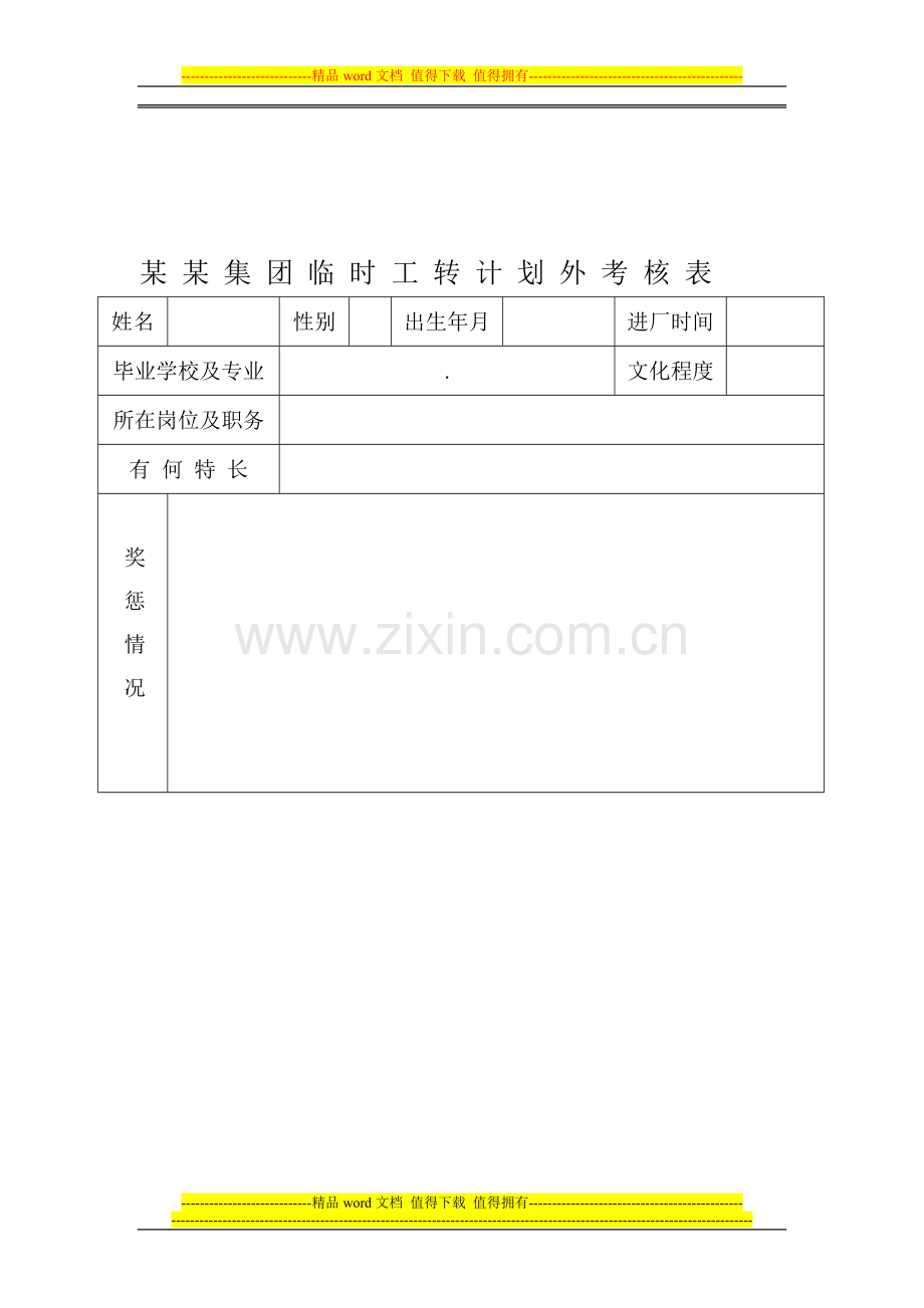 某某集团计划外转正式工考核表-附-自我鉴定..doc_第1页