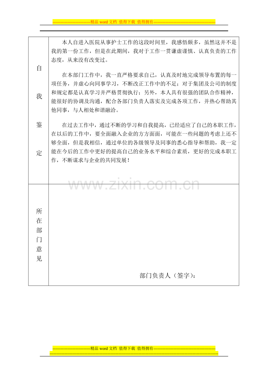 某某集团计划外转正式工考核表-附-自我鉴定..doc_第2页