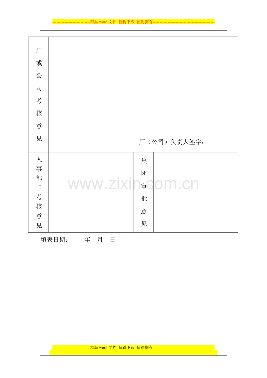 某某集团计划外转正式工考核表-附-自我鉴定..doc_第3页