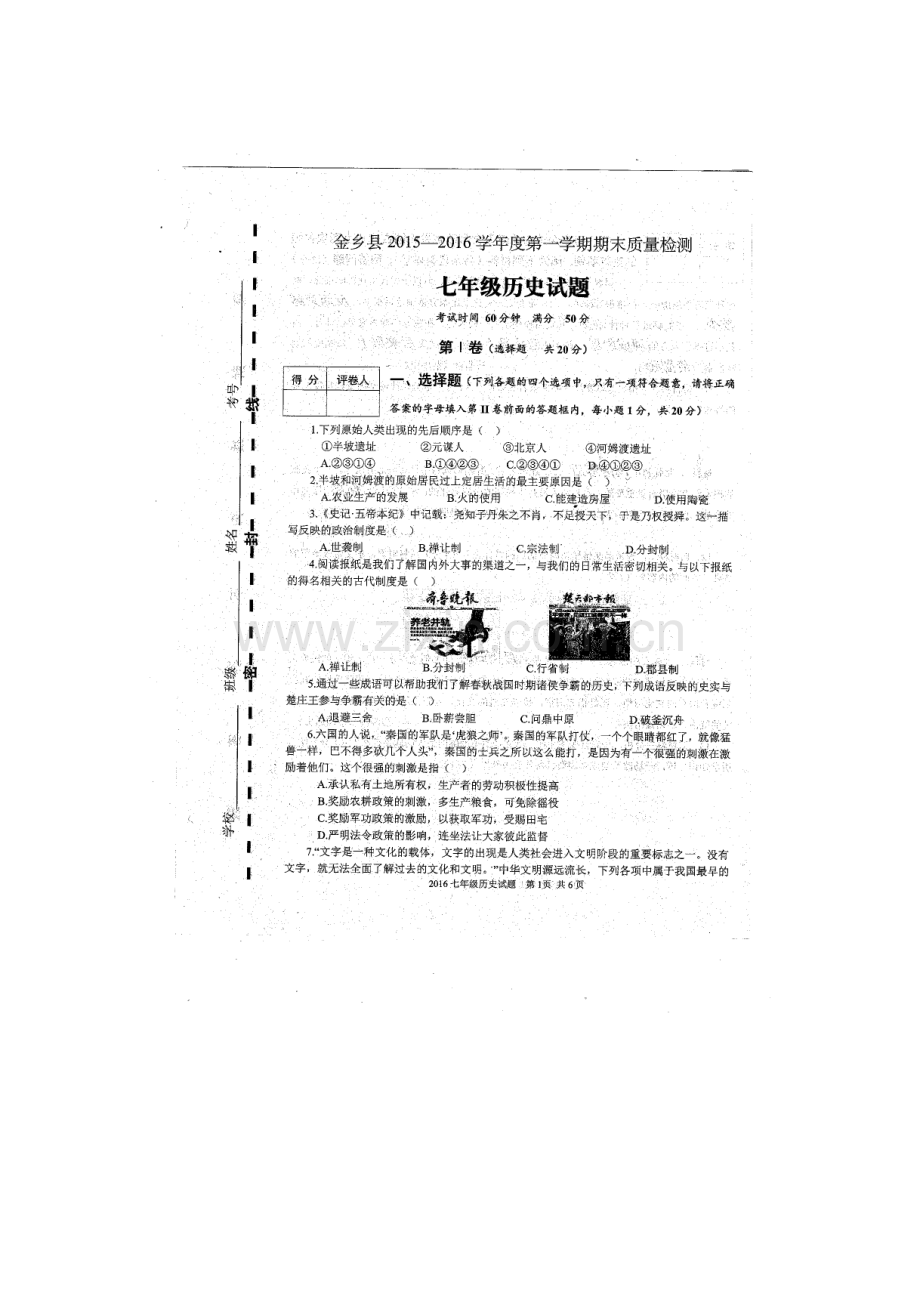 山东省济宁市2015-2016学年七年级历史上册期末试题1.doc_第1页