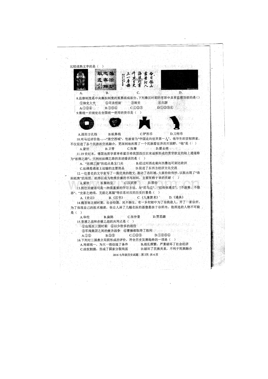 山东省济宁市2015-2016学年七年级历史上册期末试题1.doc_第2页