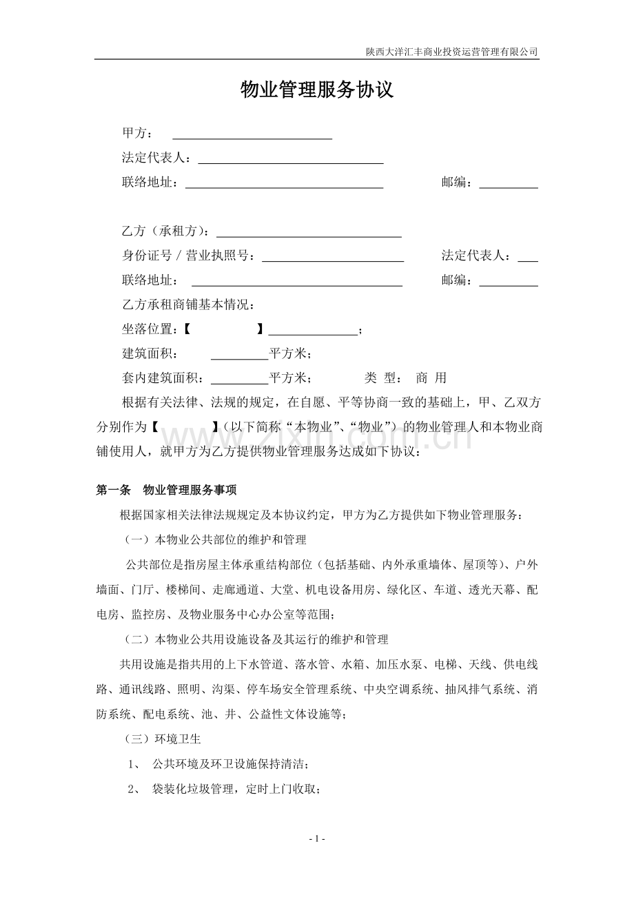 1.商铺物业管理服务协议.docx_第1页