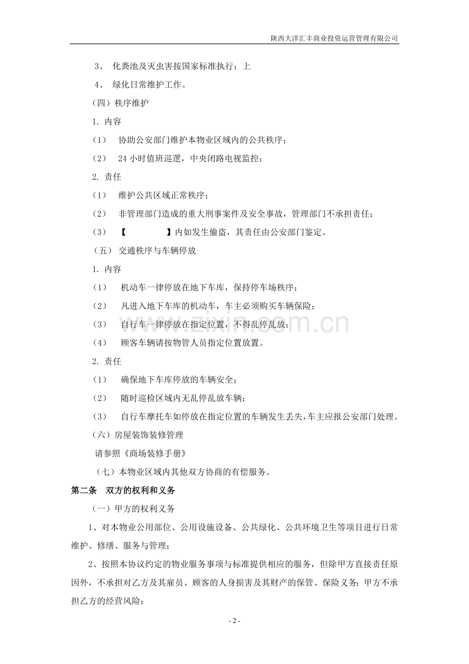 1.商铺物业管理服务协议.docx_第2页