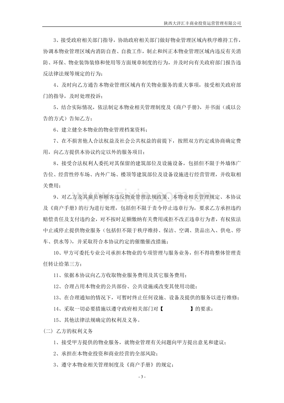 1.商铺物业管理服务协议.docx_第3页