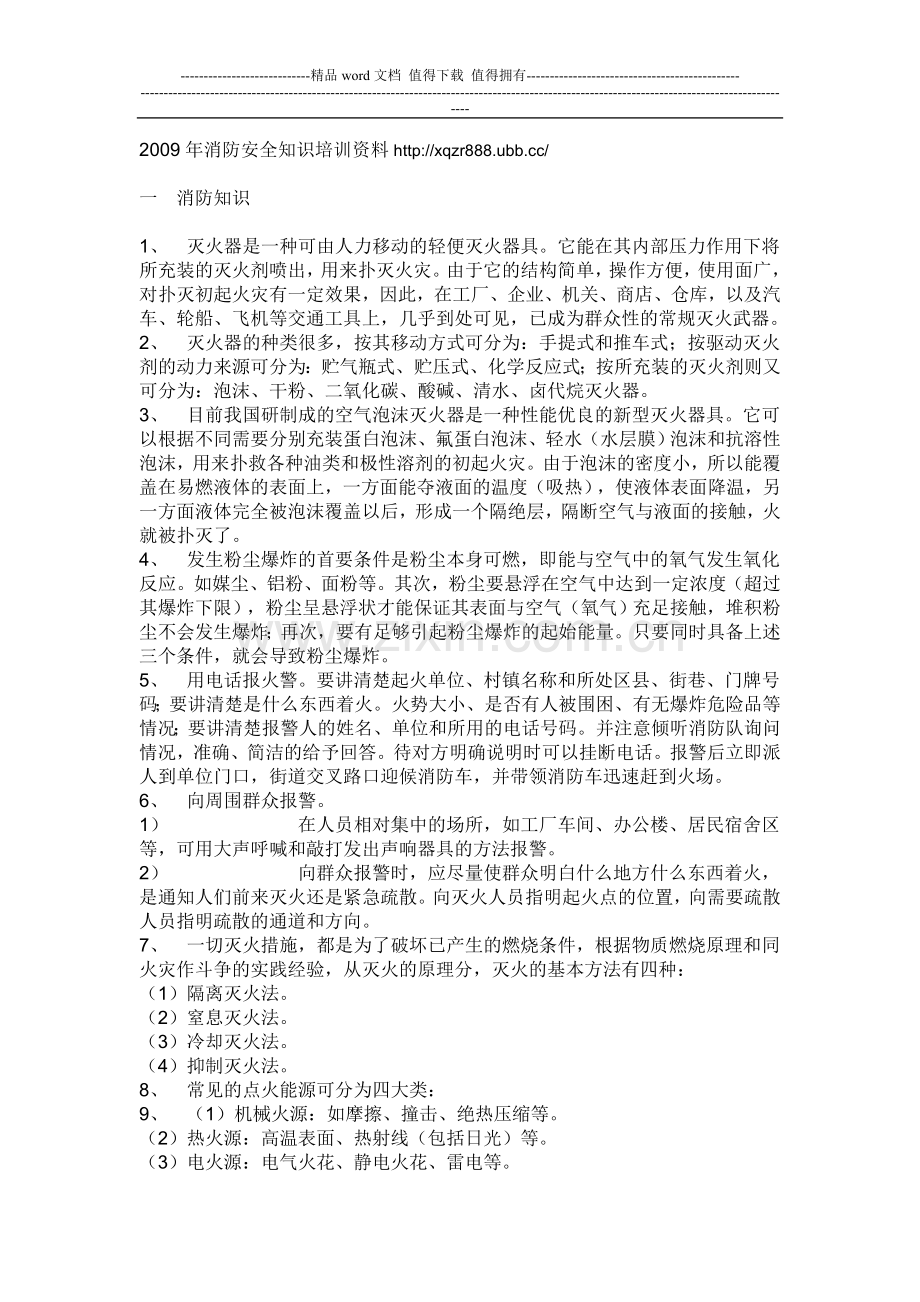 2009年消防安全知识培训资料.doc_第1页