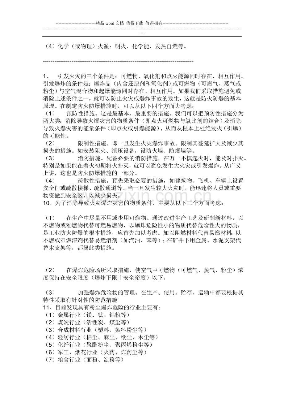 2009年消防安全知识培训资料.doc_第2页