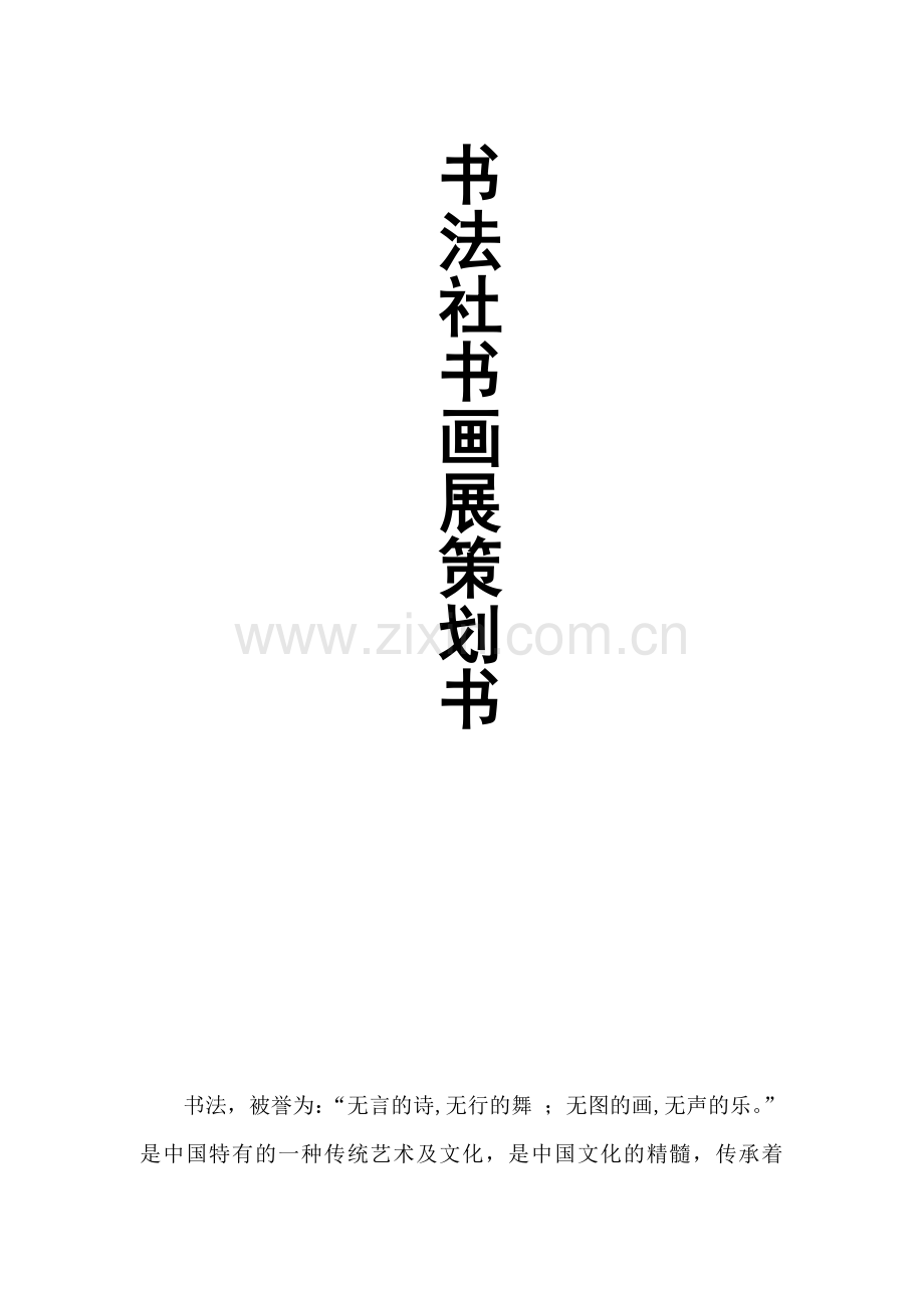 书法展策划书.doc_第2页