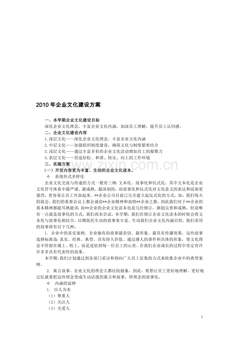 2014年企业文化建设方案.doc_第1页