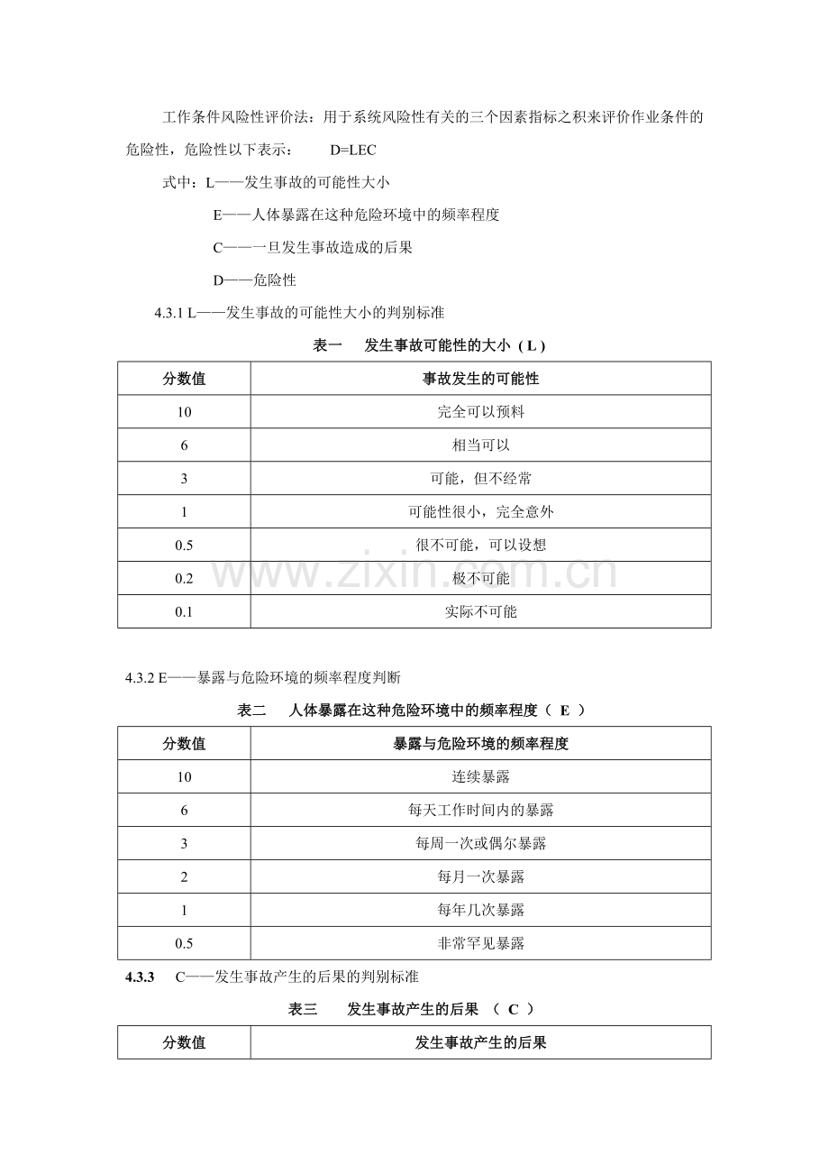 危险源辨识、评价控制制度.doc_第3页