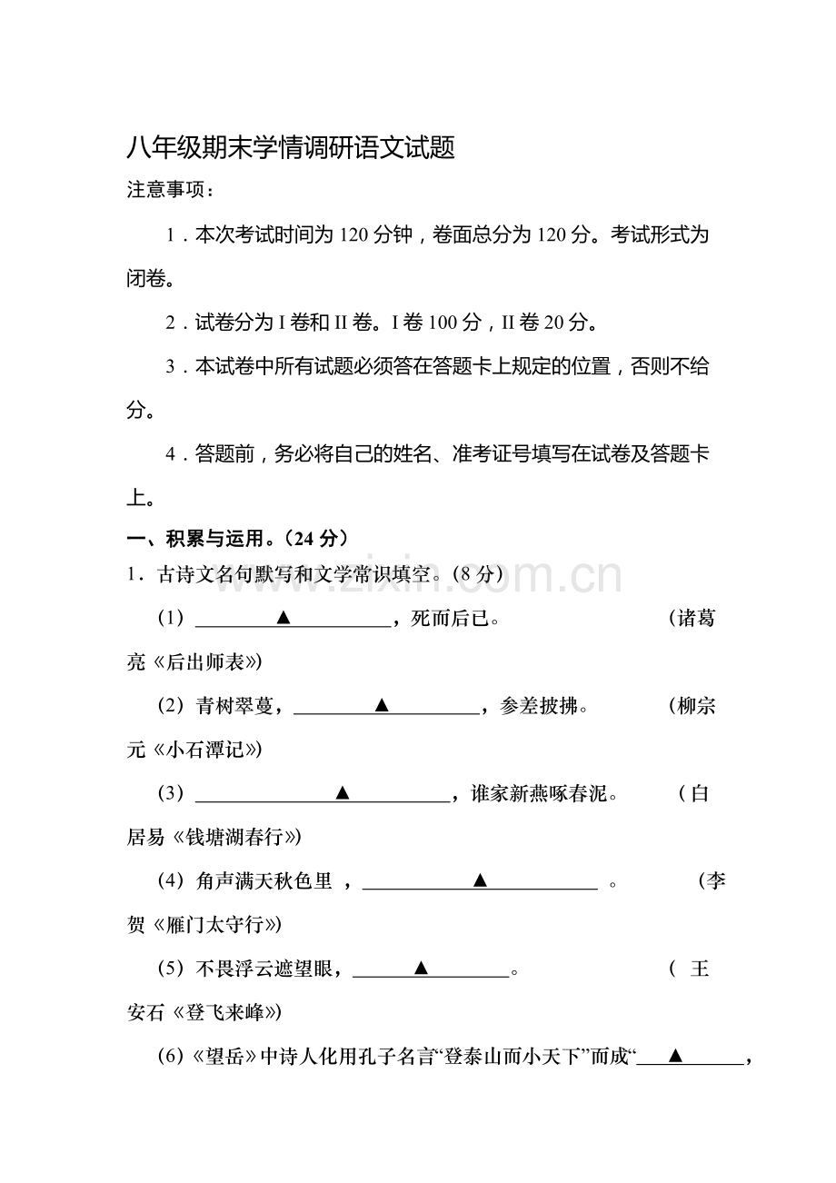 江苏省阜宁县2015-2016学年八年级语文上册期末试题.doc_第1页