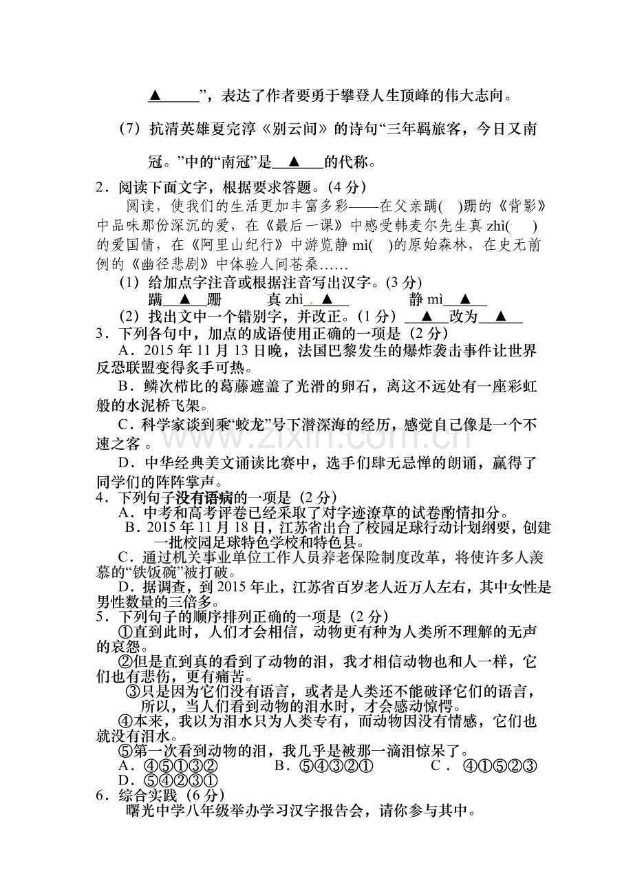 江苏省阜宁县2015-2016学年八年级语文上册期末试题.doc_第2页