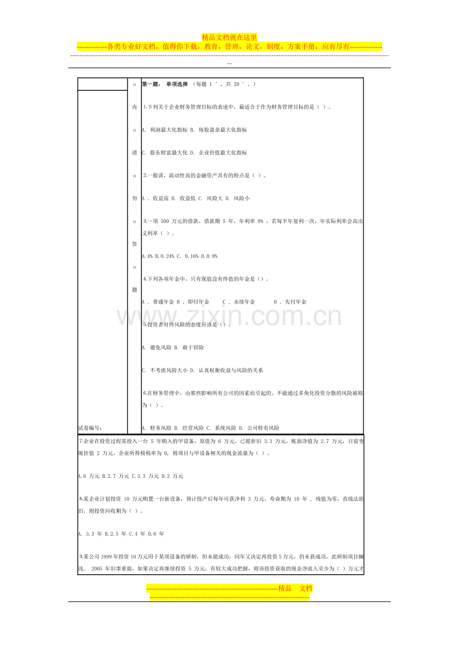 财务管理卷子.doc_第2页