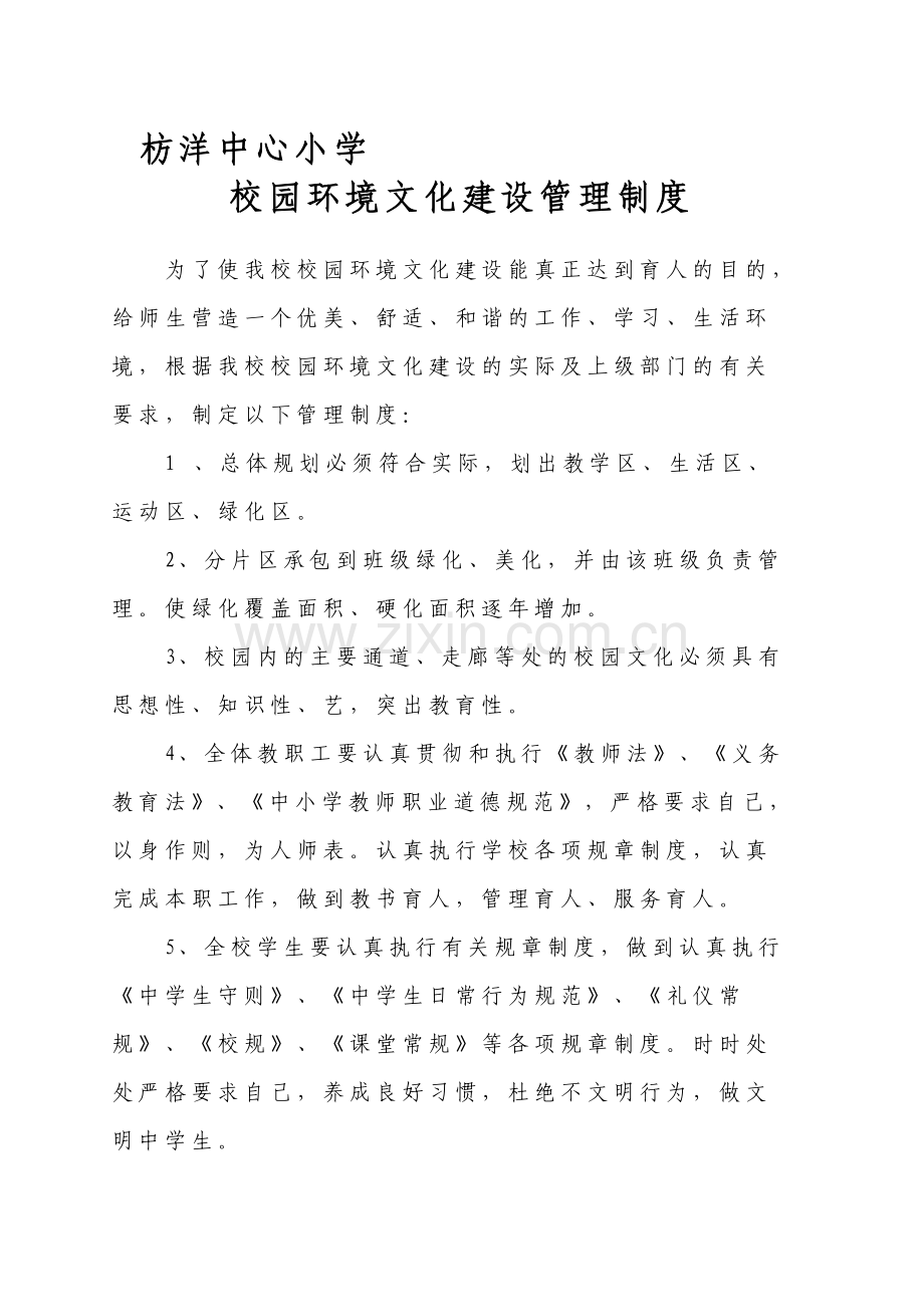 校园环境文化建设管理制度.doc_第1页