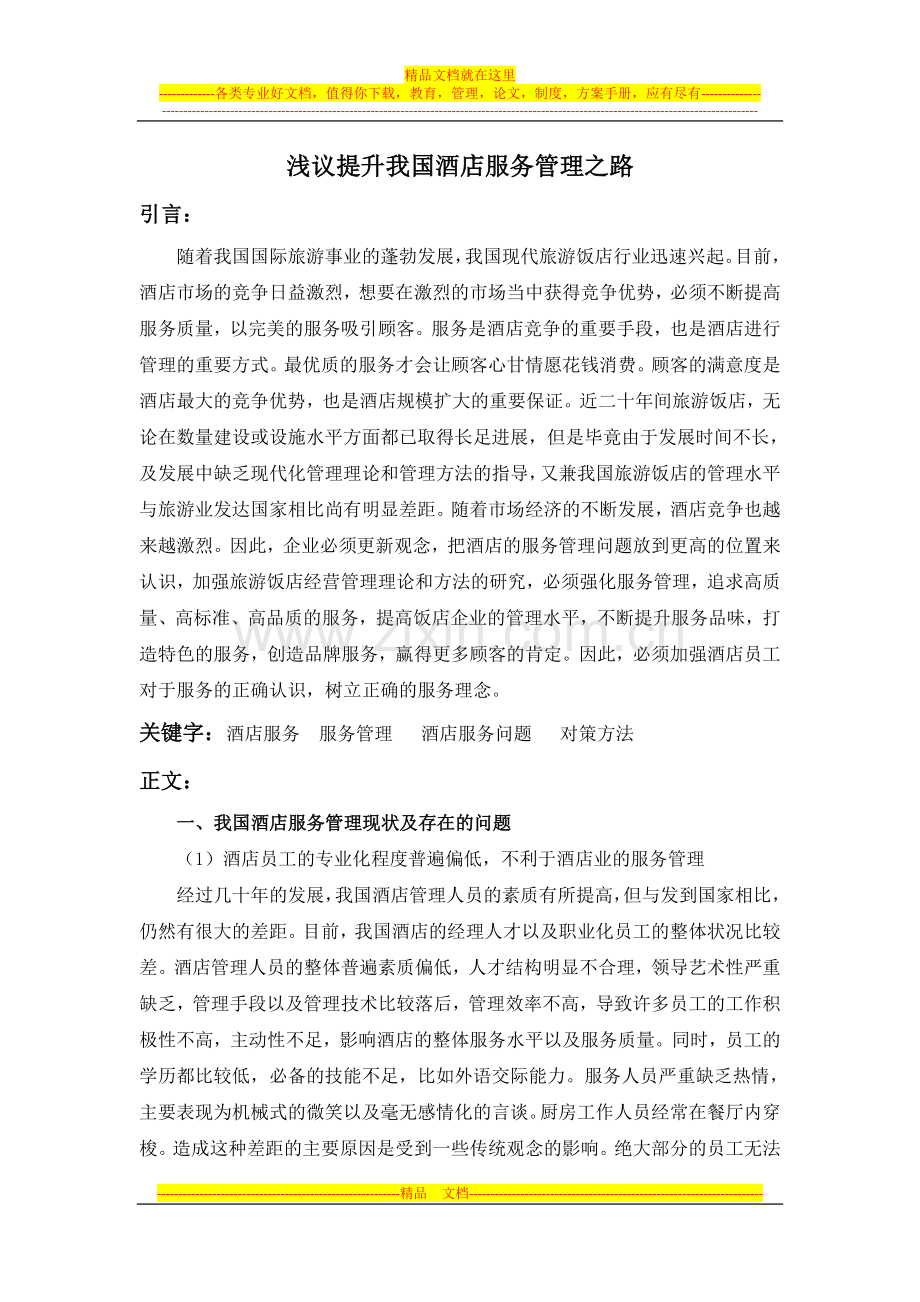 浅议提升我国酒店服务管理之路.doc_第1页