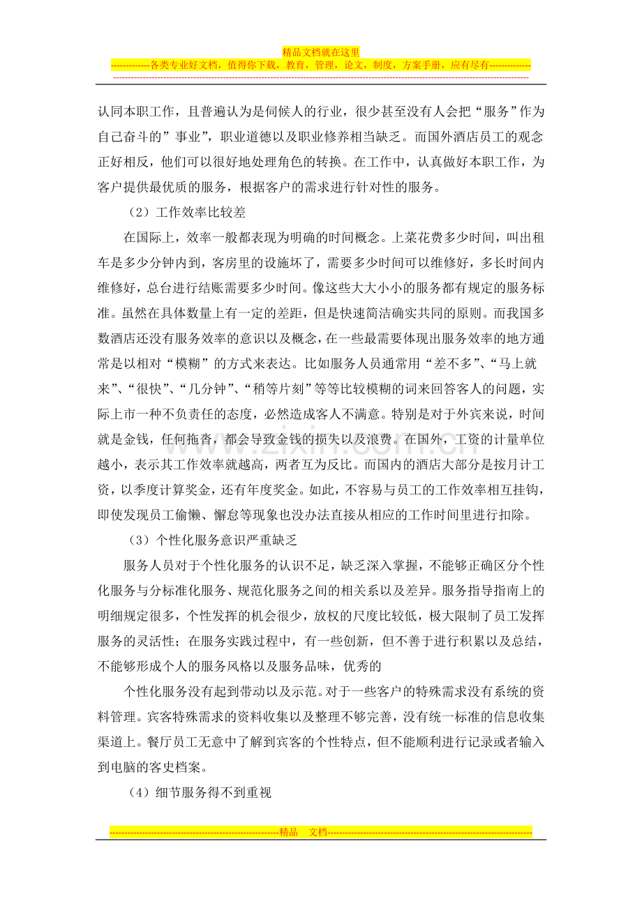 浅议提升我国酒店服务管理之路.doc_第2页