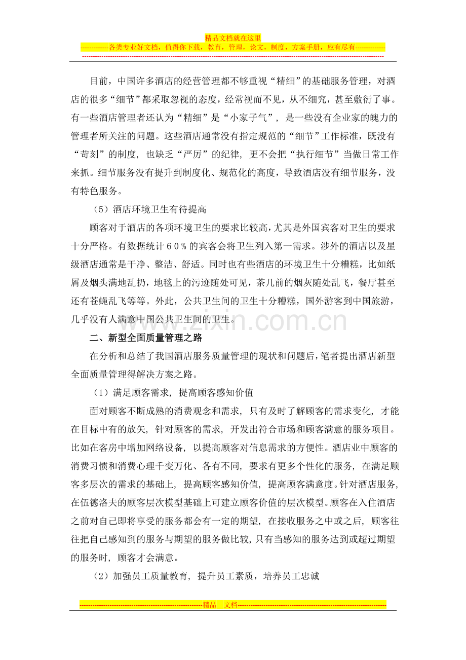 浅议提升我国酒店服务管理之路.doc_第3页