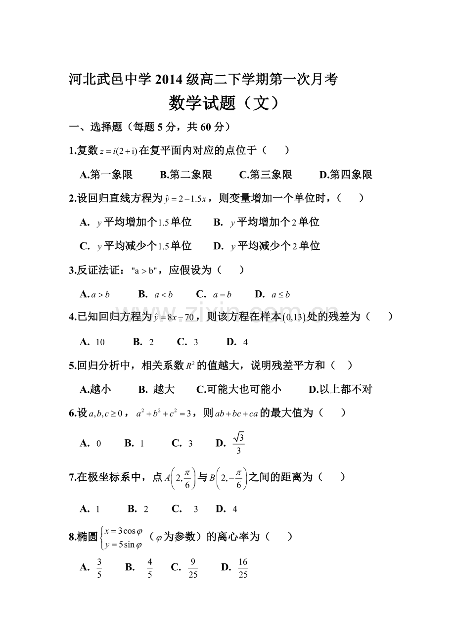 河北省武邑中学2015-2016学年高二数学下册3月月考试题2.doc_第1页