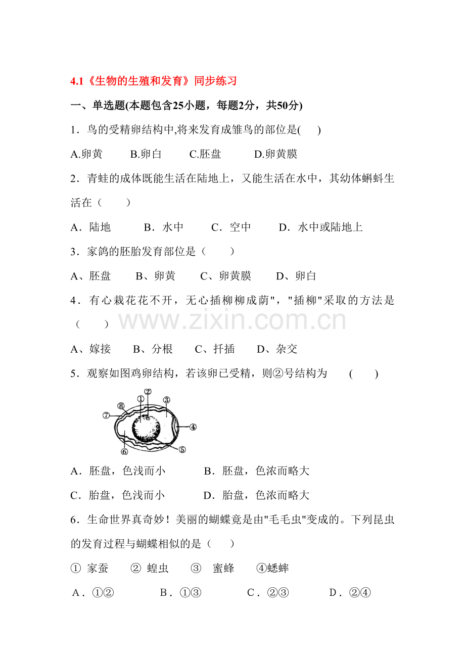 生物的生殖和发育同步练习.doc_第1页