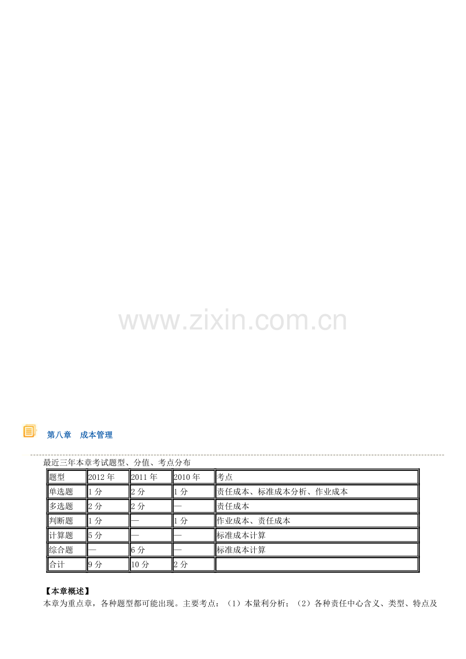 第八章-成本管理.doc_第1页