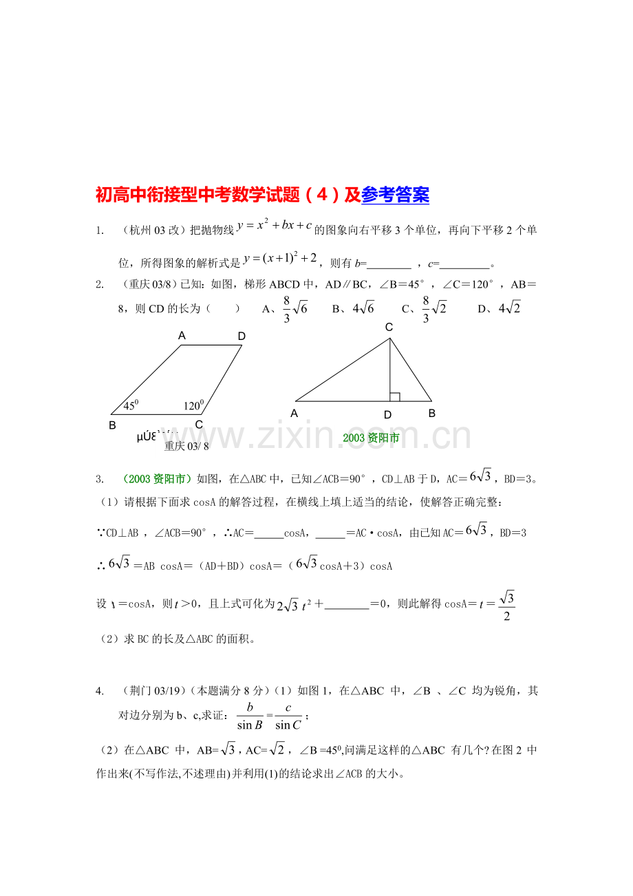 初高中衔接型中考数学试题(04).doc_第1页