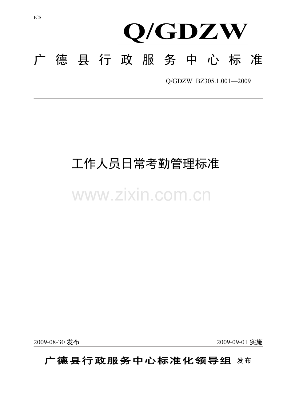 广德县行政服务中心工作人员日常考勤管理标准.doc_第1页