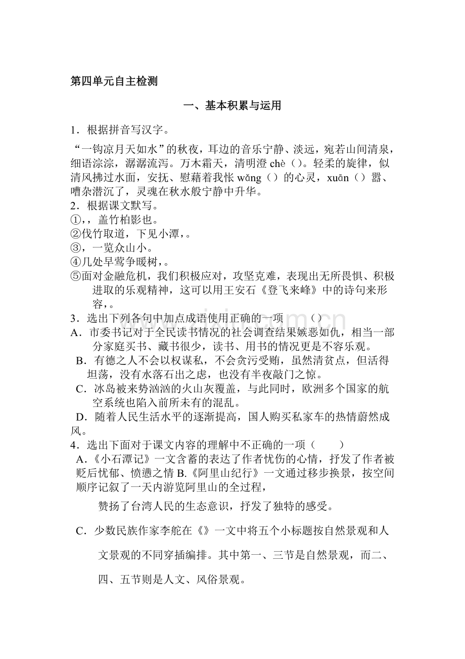 八年级语文上册第四单元自主测试题.doc_第1页