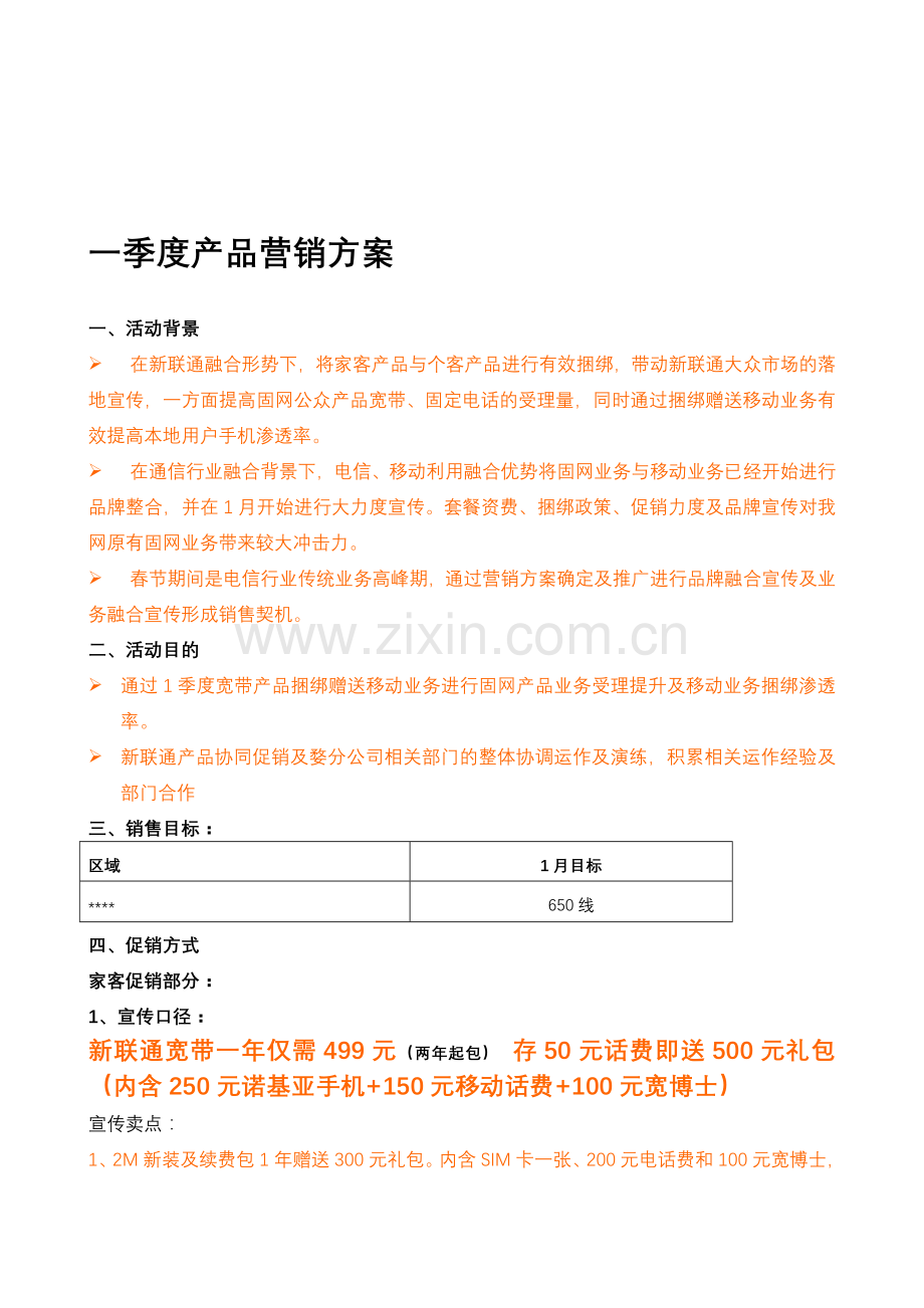 分公司营销方案.doc_第1页