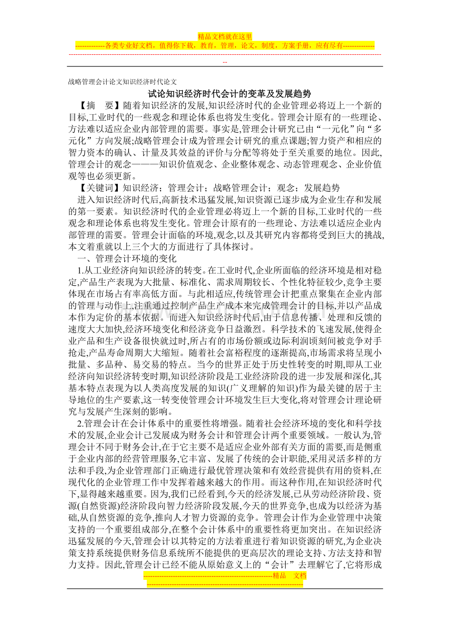 战略管理会计论文知识经济时代论文——试论知识经济时代会计的变革及发展趋势.doc_第1页