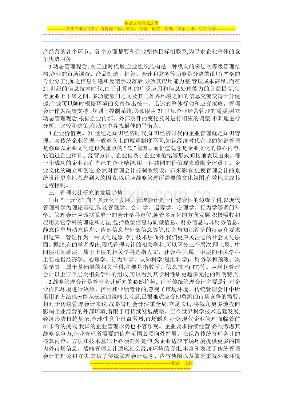 战略管理会计论文知识经济时代论文——试论知识经济时代会计的变革及发展趋势.doc_第3页