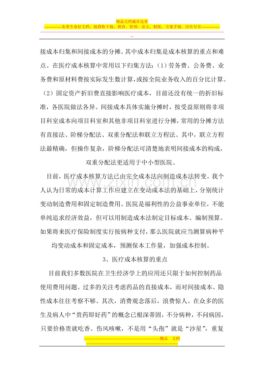 成本核算在医院经济管理中的应用.doc_第2页